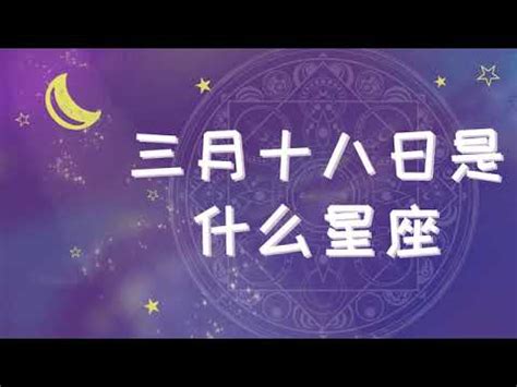 3/18星座女|3月18日出生的星座